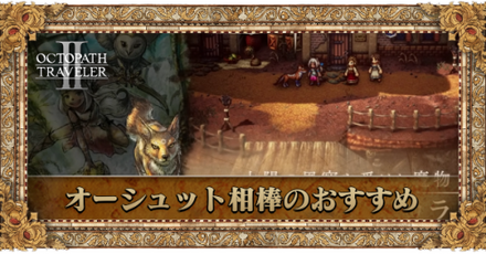 オーシュット相棒