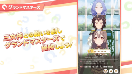 三女神との戦いを制してグランドマスターズを優勝しよう