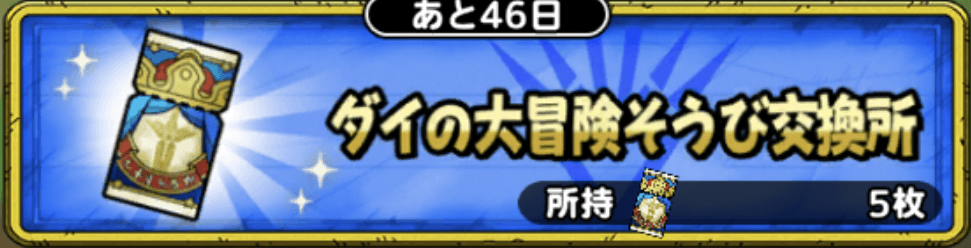 ダイの大冒険そうび交換所
