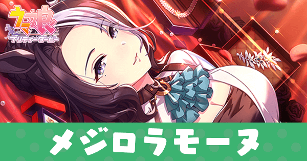 ［燦爛］メジロラモーヌのアイキャッチ画像