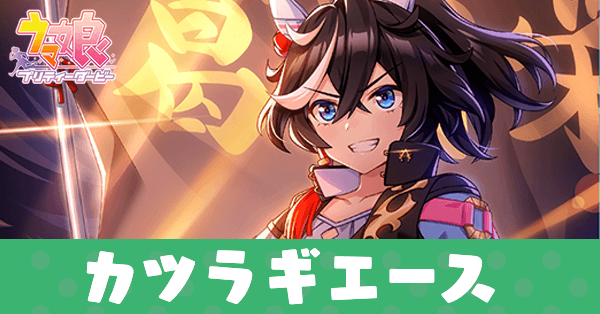 ［掲げよ、燃え盛る灯を］カツラギエースのアイキャッチ画像