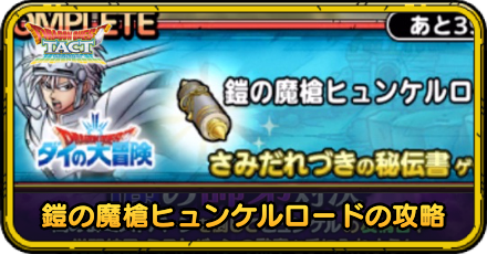 鎧の魔槍ヒュンケルロード攻略