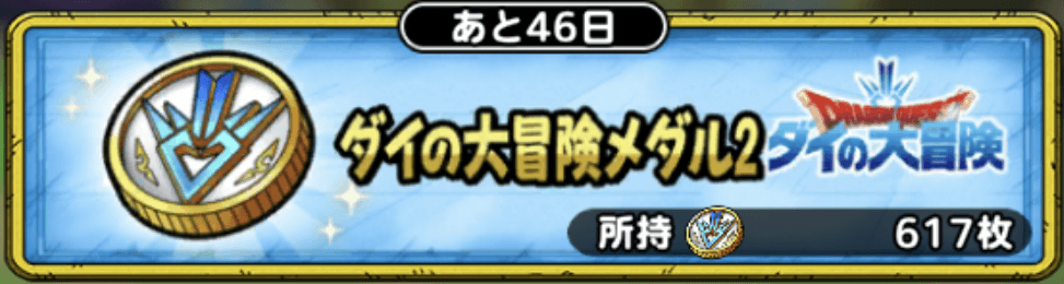ダイの大冒険メダル2交換所