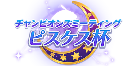 ピスケス杯の攻略