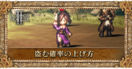 盗む確率の上げ方