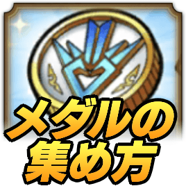 メダルの集め方