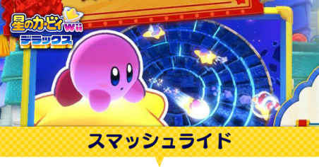 スマッシュライド