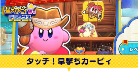 タッチ！早撃ちカービィ