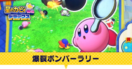 爆裂ボンバーラリー
