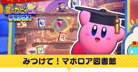 みつけて！マホロア図書館