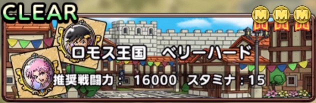 ロモス王国ベリーハード