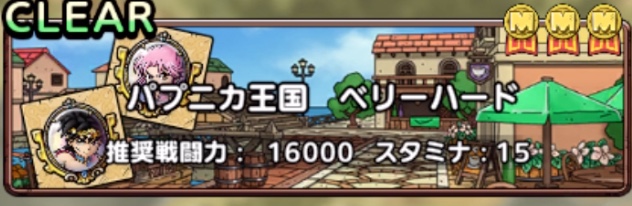パプニカ王国ベリーハード