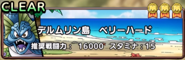 デルムリン島ベリーハード