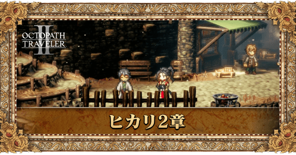 ヒカリ2章の2章個別アイキャッチ