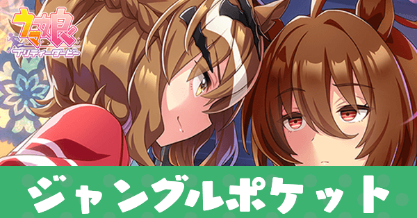 ［デッド・エンド【通せん防】］ジャングルポケットのアイキャッチ画像