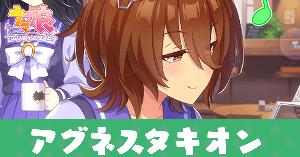 ［嗚呼素晴らしき甘味哉］アグネスタキオンのアイキャッチ画像