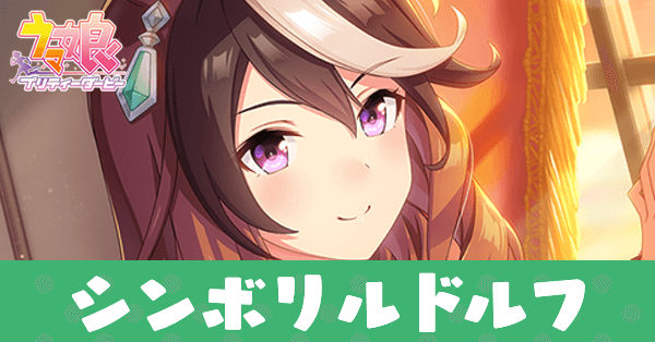 ［放課後、君が笑った］シンボリルドルフのアイキャッチ画像