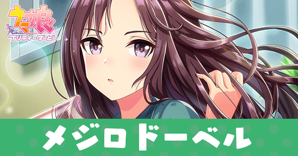 ［ふわり、さらり］メジロドーベルのアイキャッチ画像