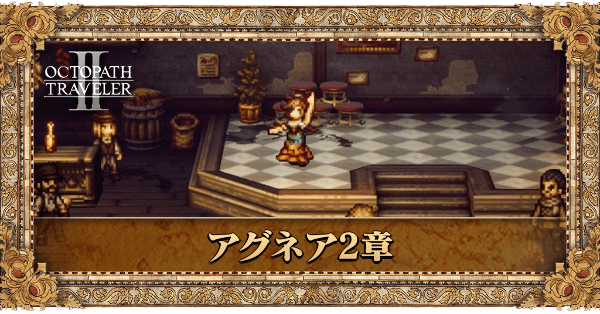 アグネア2章の2章個別アイキャッチ