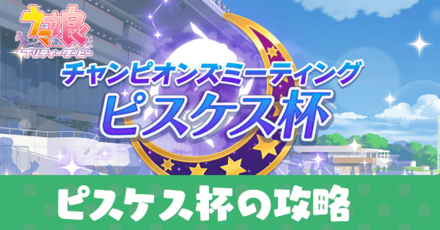 ピスケス杯攻略