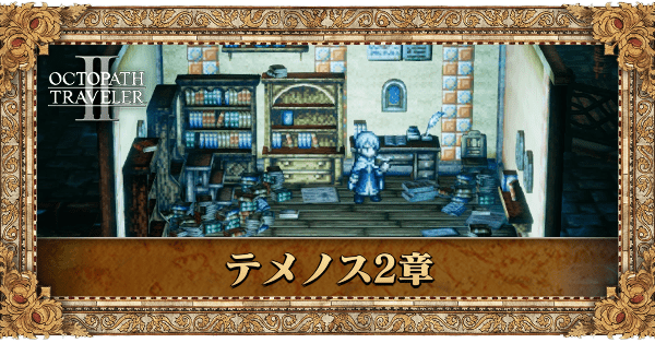 テメノス2章の2章個別アイキャッチ