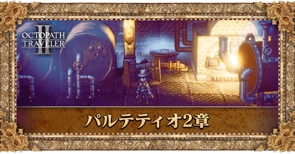 パルテティオ2章の2章個別アイキャッチ