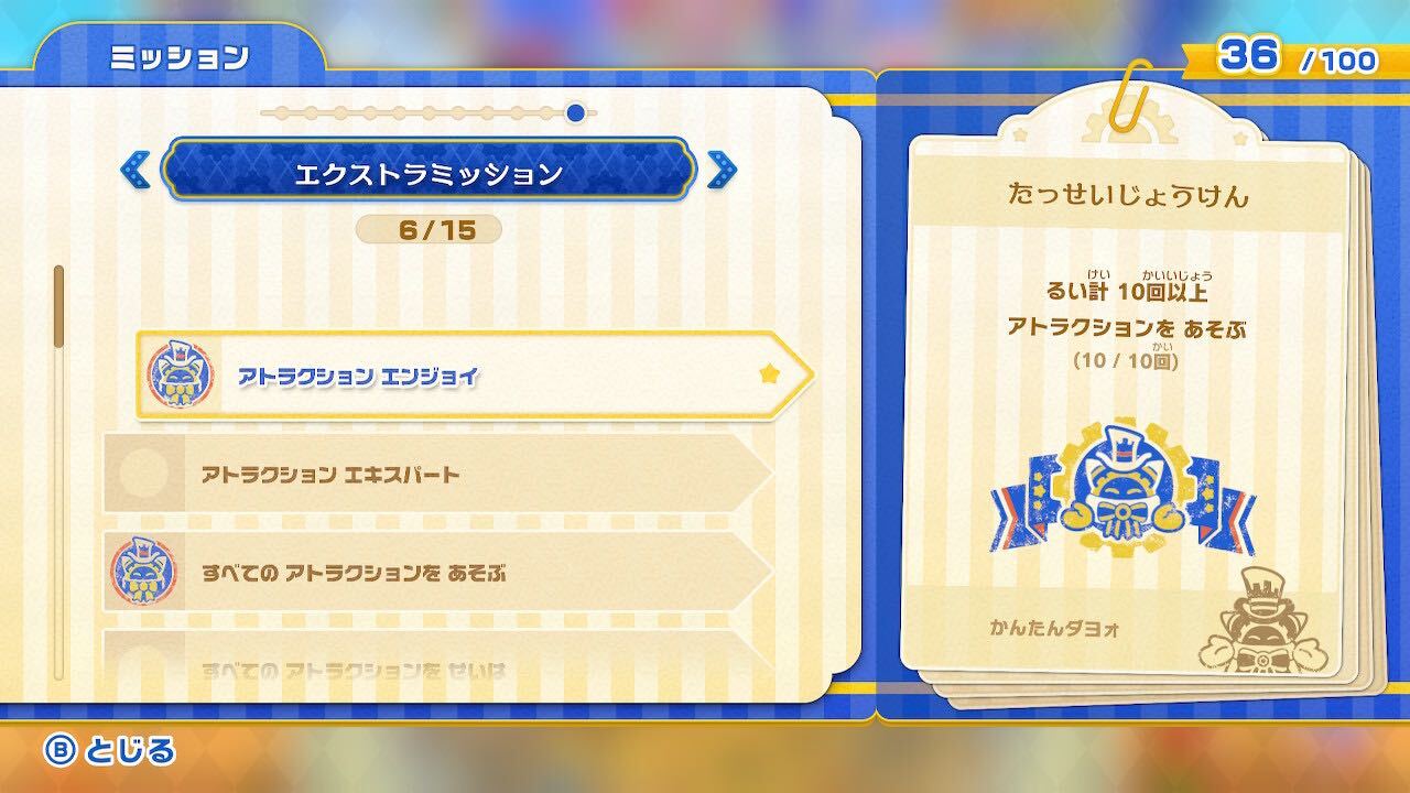 ミッションの達成