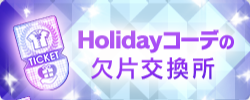 Holidayコーデの欠片交換所