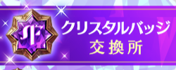 クリスタルバッジ交換所