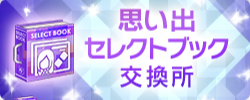 思い出セレクトブック交換所