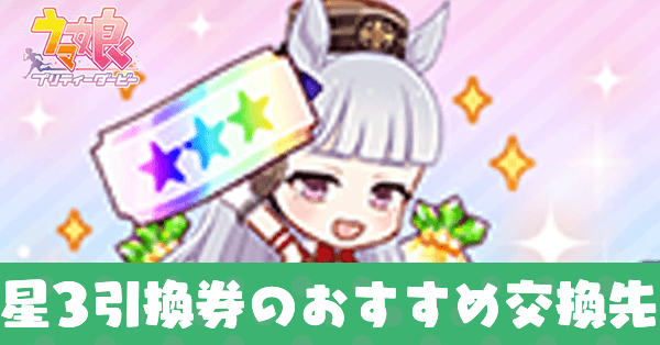 星3引換券のおすすめ交換対象