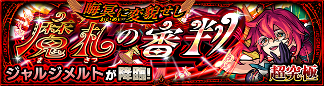 ジャルジメルト降臨の攻略