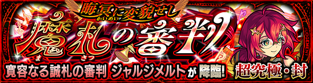 ジャルジメルト(超究極・封)降臨の攻略