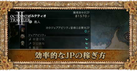 効率的なJPの稼ぎ方