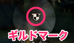 ギルドマーク