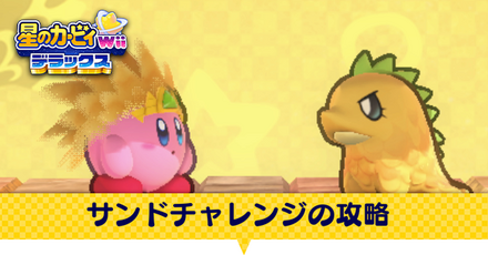 サンドチャレンジの攻略