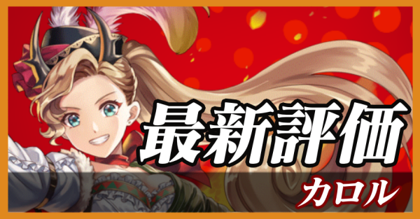 カロル_最新評価