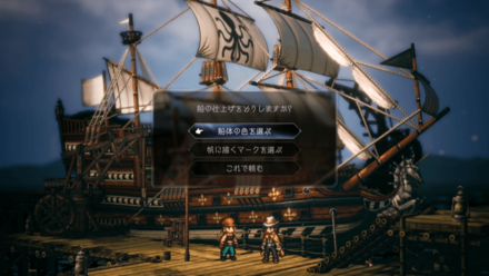 船の外観は後から変更できる