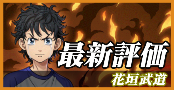 花垣武道_最新評価
