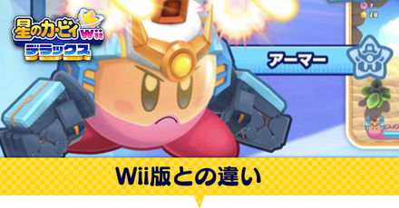 Wii版との違い
