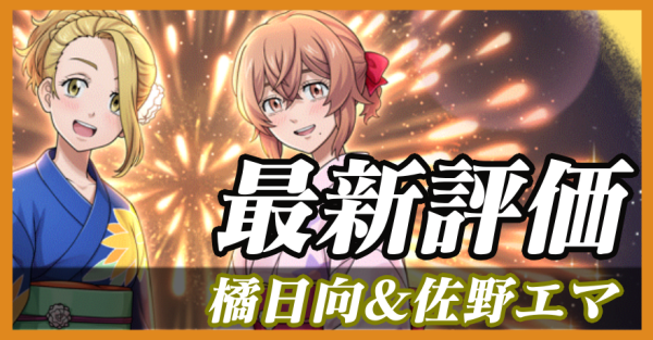 橘日向&佐野エマ_最新評価