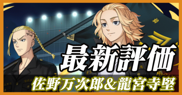 佐野万次郎＆龍宮寺堅_最新評価