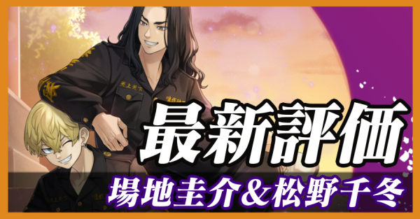 場地圭介＆松野千冬_最新評価