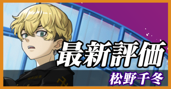 松野千冬_最新評価