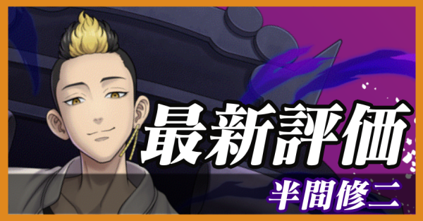 半間修二_最新評価