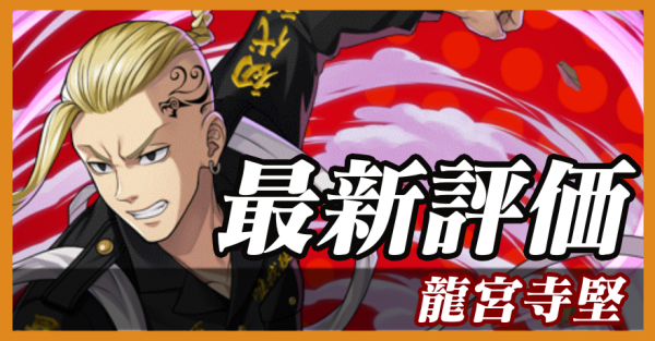 龍宮寺堅_最新評価