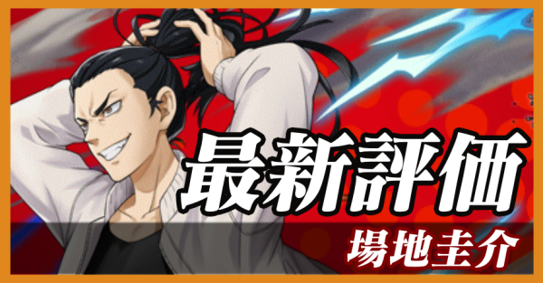 場地圭介_最新評価