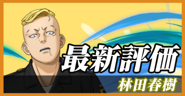 林田春樹_最新評価