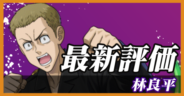 林良平_最新評価