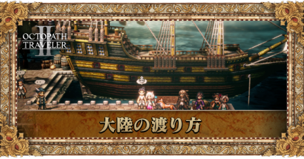 大陸の渡り方 アイキャッチ.png